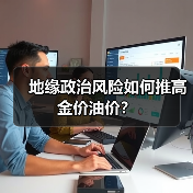 地缘政治风险如何推高金价油价？