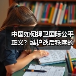中国如何捍卫国际公平正义？维护战后秩序的担当与实践
