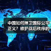 中国如何捍卫国际公平正义？维护战后秩序的担当与实践