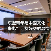 东盟青年与中国文化“来电”：友好交融温情故事分享