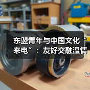 东盟青年与中国文化“来电”：友好交融温情故事分享