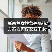 新西兰女性营养品精准方案为何俘获万千女性？