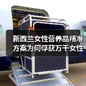 新西兰女性营养品精准方案为何俘获万千女性？