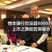 恒丰银行罚没超8000万，上市之路能否突破合规瓶颈？