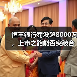 恒丰银行罚没超8000万，上市之路能否突破合规瓶颈？