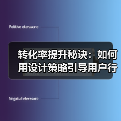 转化率提升秘诀：如何用设计策略引导用户行动最大化