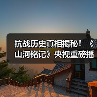 抗战历史真相揭秘！《山河铭记》央视重磅播出