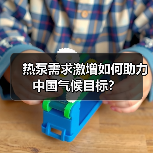 热泵需求激增如何助力中国气候目标？
