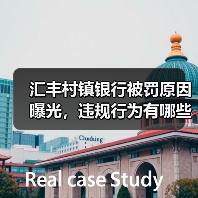 汇丰村镇银行被罚原因曝光，违规行为有哪些？