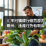 汇丰村镇银行被罚原因曝光，违规行为有哪些？