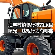 汇丰村镇银行被罚原因曝光，违规行为有哪些？