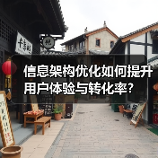 信息架构优化如何提升用户体验与转化率？