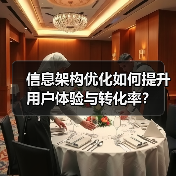 信息架构优化如何提升用户体验与转化率？