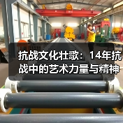 抗战文化壮歌：14年抗战中的艺术力量与精神传承