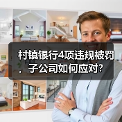 村镇银行4项违规被罚，子公司如何应对？