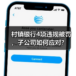村镇银行4项违规被罚，子公司如何应对？