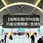 【如何实现CDN实施？内容分发网络+全球加速全面解析】