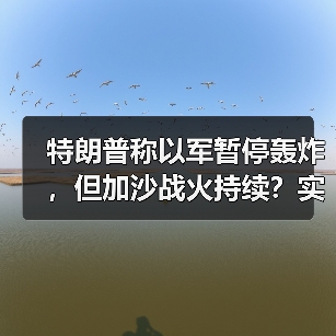 特朗普称以军暂停轰炸，但加沙战火持续？实时画面揭真相