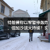 特朗普称以军暂停轰炸，但加沙战火持续？实时画面揭真相