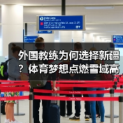 外国教练为何选择新疆？体育梦想点燃雪域高原