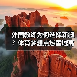 外国教练为何选择新疆？体育梦想点燃雪域高原