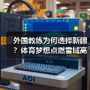 外国教练为何选择新疆？体育梦想点燃雪域高原