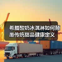 希腊酸奶冰淇淋如何颠覆传统甜品健康定义