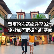 董责险渗透率升至32% 企业如何把握当前费率洼地？