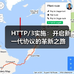 HTTP/3实施：开启新一代协议的革新之路