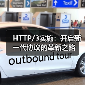 HTTP/3实施：开启新一代协议的革新之路