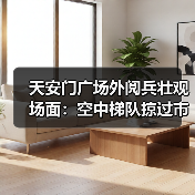 天安门广场外阅兵壮观场面：空中梯队掠过市民头顶