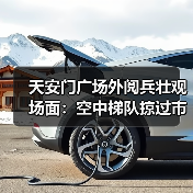 天安门广场外阅兵壮观场面：空中梯队掠过市民头顶