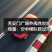 天安门广场外阅兵壮观场面：空中梯队掠过市民头顶