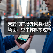 天安门广场外阅兵壮观场面：空中梯队掠过市民头顶