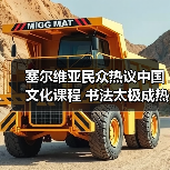 塞尔维亚民众热议中国文化课程 书法太极成热门选择