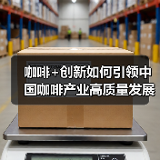 咖啡+创新如何引领中国咖啡产业高质量发展？