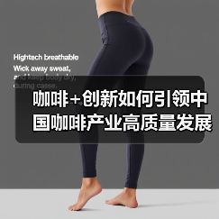 咖啡+创新如何引领中国咖啡产业高质量发展？