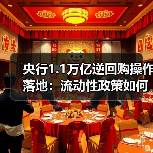 央行1.1万亿逆回购操作落地：流动性政策如何延续？