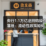 央行1.1万亿逆回购操作落地：流动性政策如何延续？