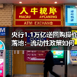 央行1.1万亿逆回购操作落地：流动性政策如何延续？