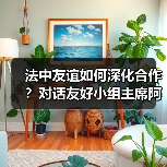 中法建交60周年：深化合作与文化交融的未来-启闻网