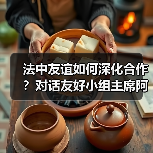 中法建交60周年：深化合作与文化交融的未来-启闻网
