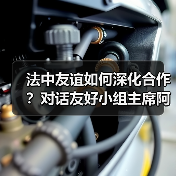 中法建交60周年：深化合作与文化交融的未来-启闻网
