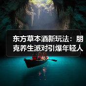 东方草本酒引爆朋克养生潮流，夜场赛博派对如何玩转Z世代-启闻网