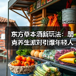 东方草本酒引爆朋克养生潮流，夜场赛博派对如何玩转Z世代-启闻网