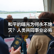 和平的曙光为何永不熄灭？人类共同事业必将胜利