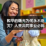 和平的曙光为何永不熄灭？人类共同事业必将胜利