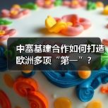 中塞基建合作如何打造欧洲多项“第一”？