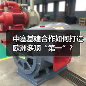 中塞基建合作如何打造欧洲多项“第一”？
