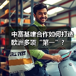 中塞基建合作如何打造欧洲多项“第一”？